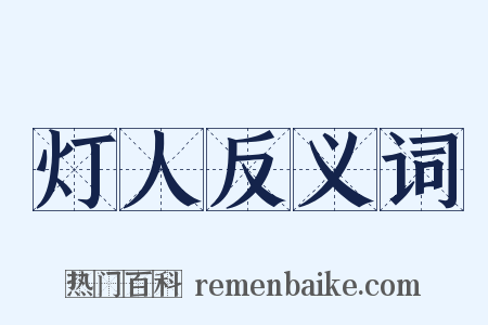 灯人反义词是什么意思的图片